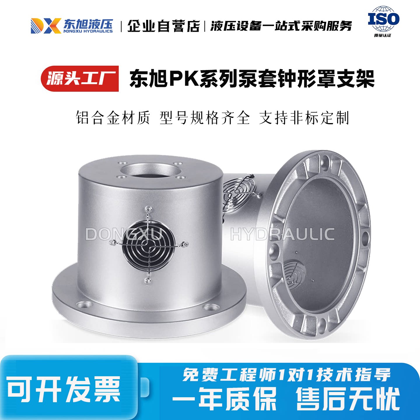 东旭铝合金钟形罩电机泵套
