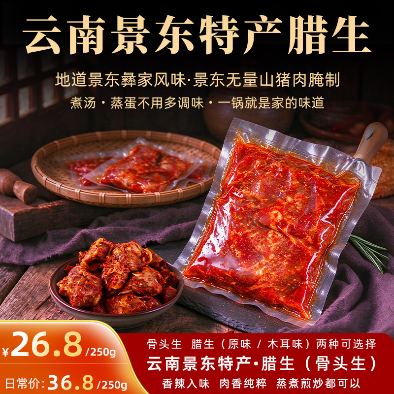 【景东特产】云南骨头生腊生麻辣腊参煮瓜豆下饭地方特色美食250g
