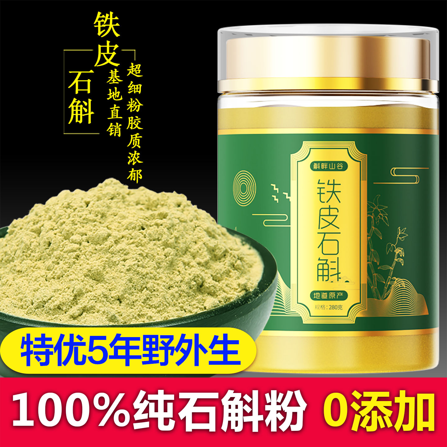 云南高山5年铁皮石斛超细粉280g枫斗现磨胶质浓郁易冲泡 正品保证