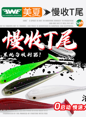 EWE美夏狂虫慢收T尾软饵软虫路亚饵黑坑鳜鱼鲈鱼翘嘴黑鱼专杀假饵