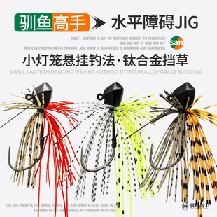 驯鱼高手小灯笼水平障碍jig胡须佬假饵钛合金档草竞技精细路亚饵