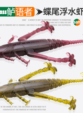 BassTalker鲈语者蝶尾鱼路亚假饵浮水虾软饵黑坑竞技野钓鲈鱼鳜鱼