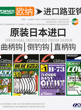 日本OWNER欧纳曲柄钩倒钓钩B-73/93/94欧娜直柄钩路亚宽腹软虫钩