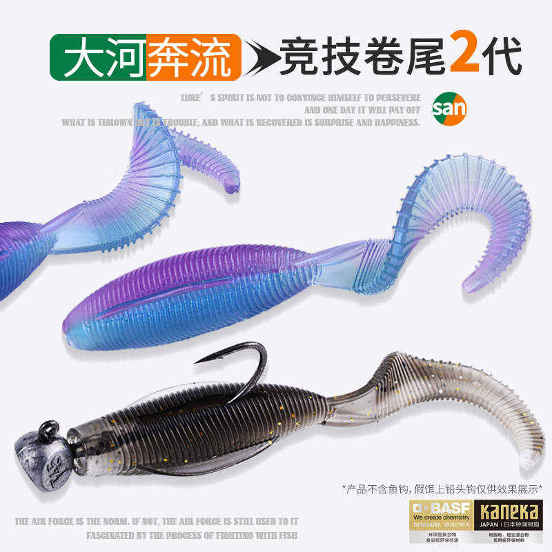 25新款大河奔流竞技卷尾二代软饵
