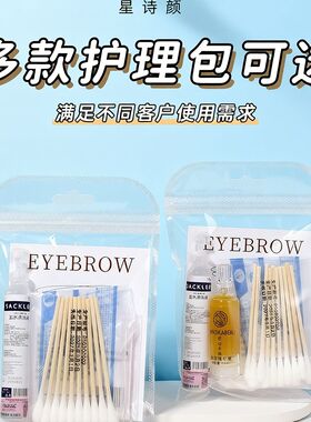 美容院护理美瞳套装眉毛唇部纹绣护理包顾客注意事项