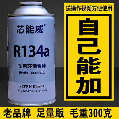 小车冷气机雪种冷媒R134a空调制冷剂高纯环保货车用氟利昂补充剂