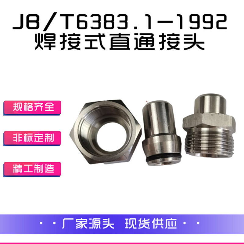 JB/T6383.1不锈钢锥密封焊接式直通管接头卡套式24度锥焊接接头