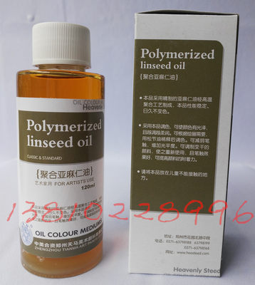 海特聚合亚麻仁油 油画颜料媒介剂 调和液 亚麻油 速干油 调色油