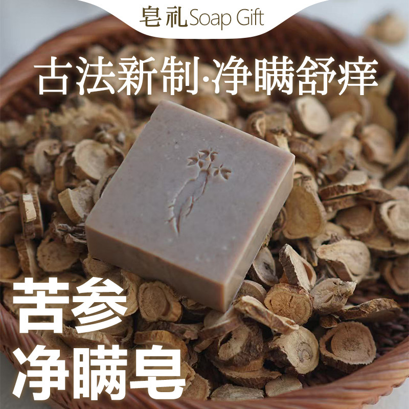 苦参皂 满虫皂 手工冷制皂 洁香皂