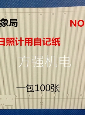 气象台气象站照度计日照计自记纸刻度表格NO.8811