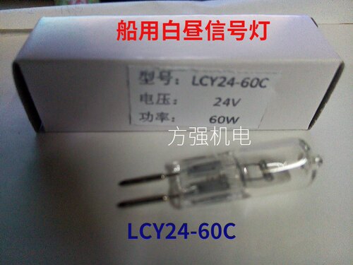 CXD8白昼信号灯船用 莫尔斯信号灯 LCY24-60C 卤钨灯泡24V60W
