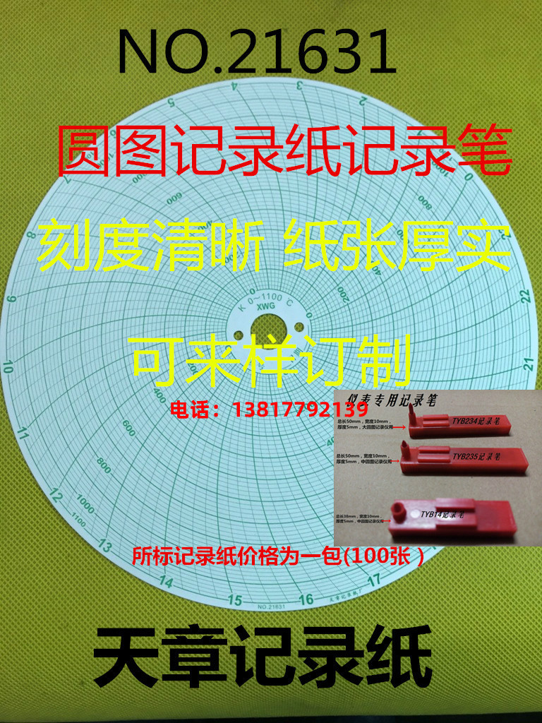 天章圆盘圆形中圆图温度仪表记录纸XWG600 800 1000 110012001300
