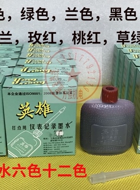 英雄仪表墨水仪表打点划线墨水12色6色红色棕色兰色绿色紫色黑色
