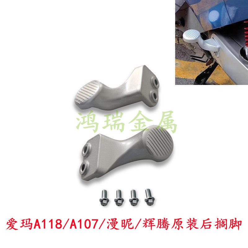 爱玛辉腾AB07指挥官A118后搁脚蹬