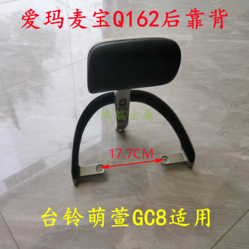 适用爱玛电动车麦宝Q162后靠背台铃萌萱柠檬后靠背架新蕾DG7尾翼 - 封面