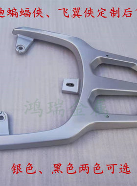 适用雅迪蝙蝠侠后货架尾箱架长