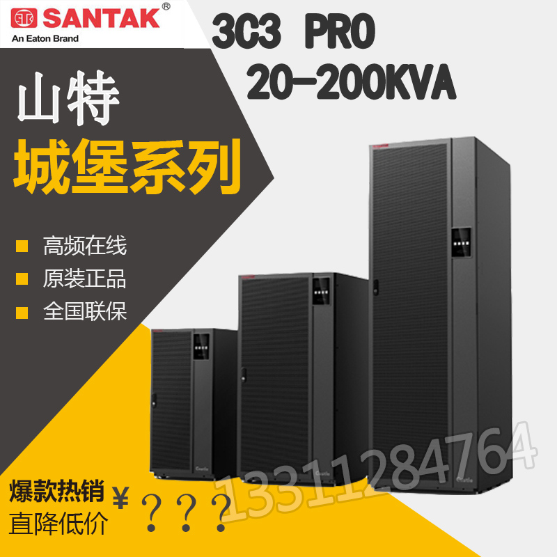 SANTAK山特3C3 PRO 200KVA180KW 机房服务器延时智能管理UPS电源