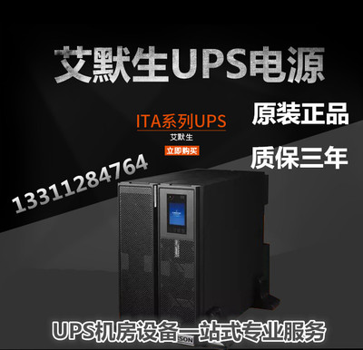 艾默生UPS不间断电源ITA系列 UHA1R-0060L 6KVA长机 UPS电源备用