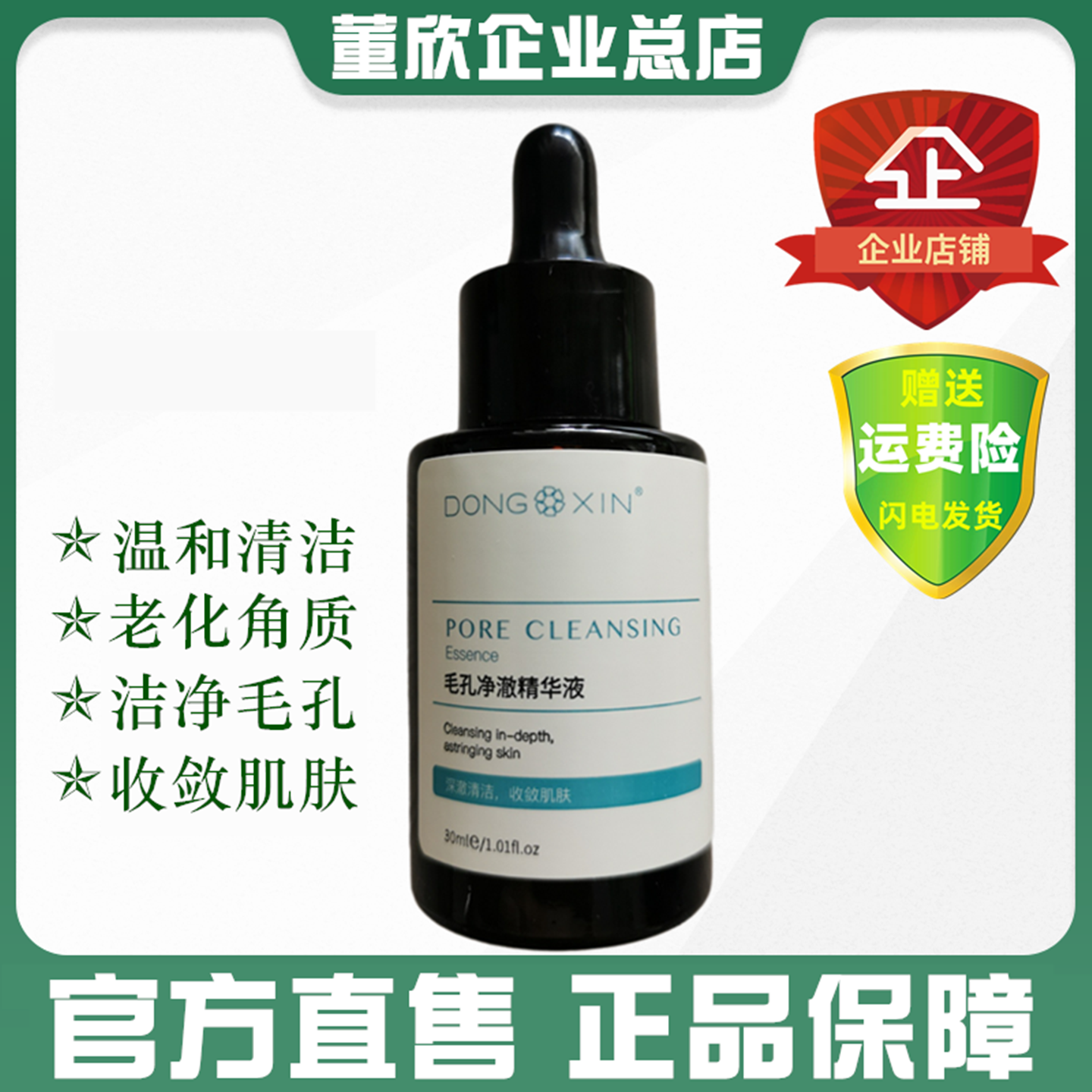 董欣毛孔净透精华液清洁控油正品