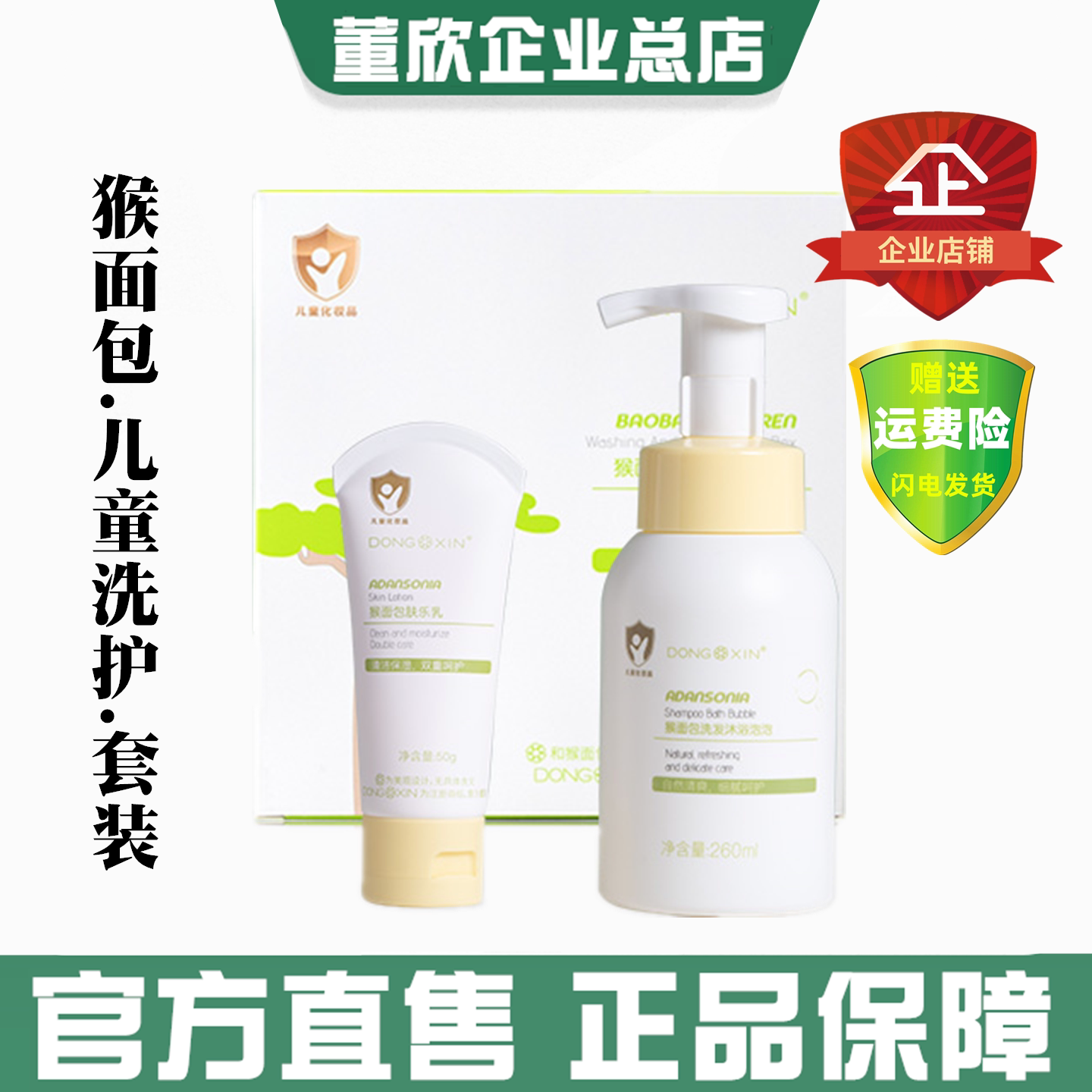 董欣猴面包儿童洗护套装宝宝洗发润肤乳肤乐婴儿二合一沐浴露礼盒