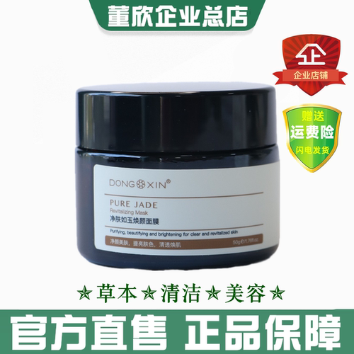 官方正品董欣颜如玉面膜去黄提亮