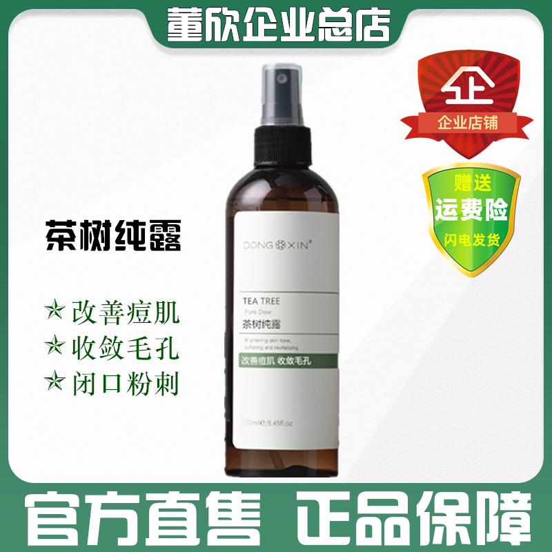 董欣茶树纯露补水去粉刺闭口正品