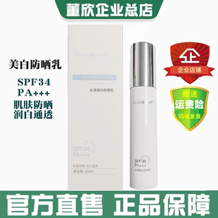 董欣美白防晒乳水润清爽透气防水紫外线女面部敏感肌官方旗舰正品