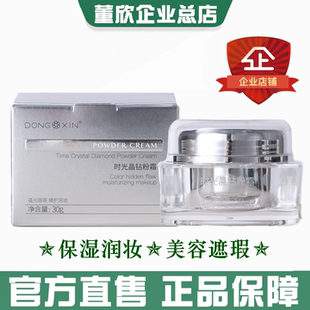 董欣时光晶钻粉霜遮瑕粉底防水保湿 美容修饰均匀肤色官方旗舰正品