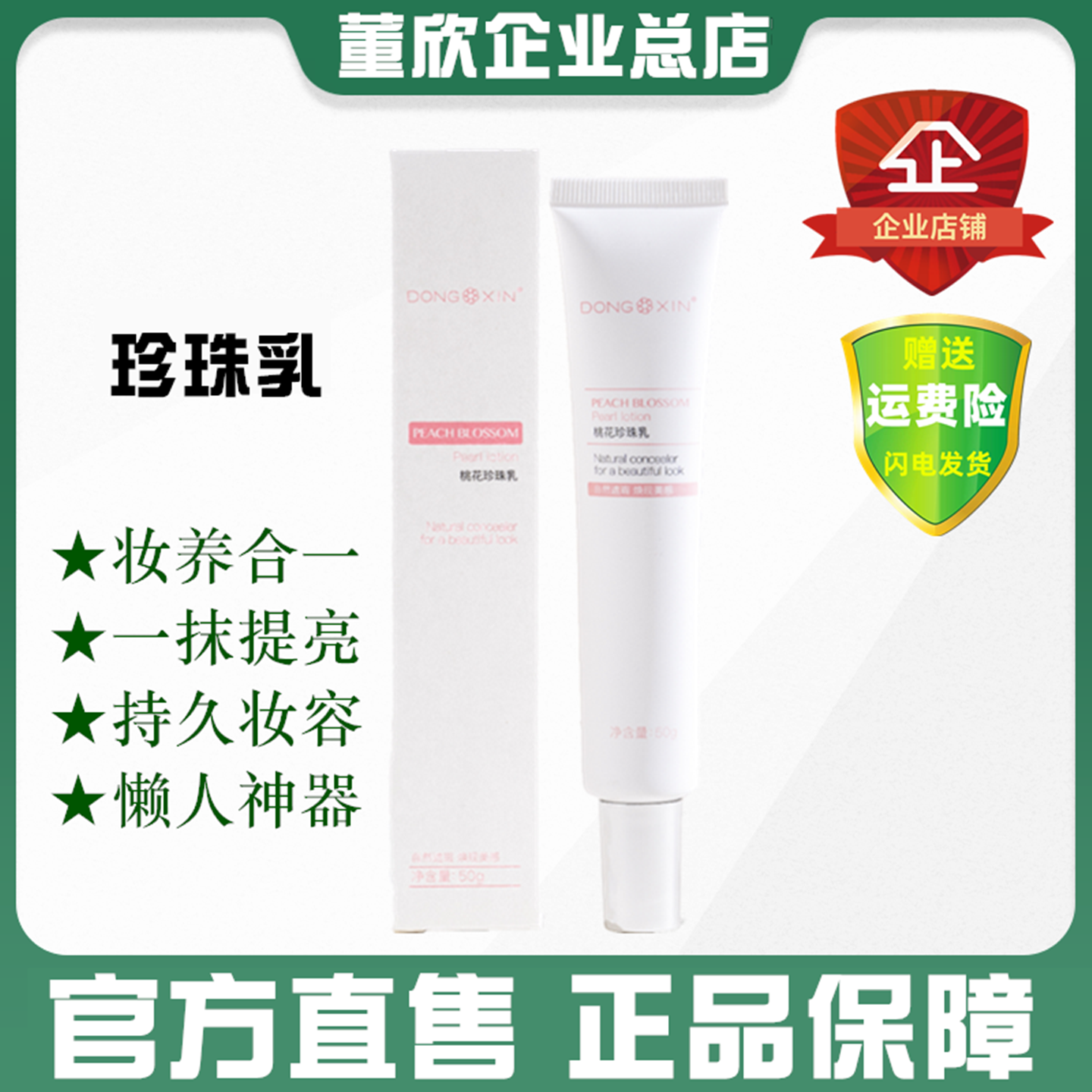 董欣桃花珍珠乳养肤提亮官方旗舰