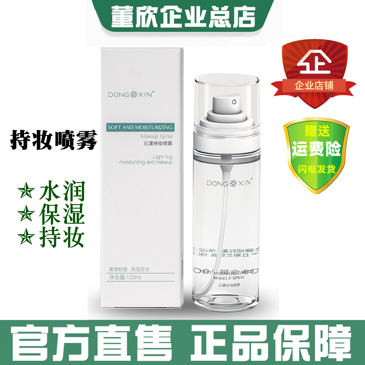 董欣沁漾持妆喷雾定妆保湿