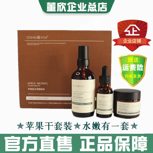 董欣苹果干套盒补水官方授权正品