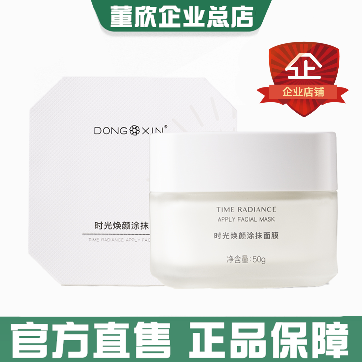 董欣时光焕颜涂抹面膜睡眠