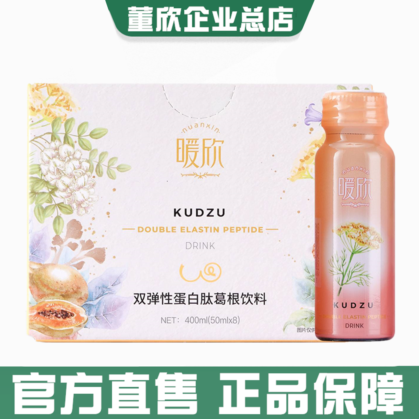 董欣葛根饮木瓜双弹性蛋白肽美胸