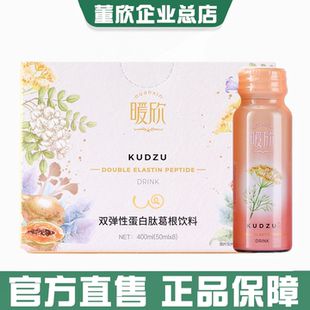 董欣葛根饮暖欣双弹性胶原蛋白肽木瓜葛根饮女人饮料官方旗舰正品