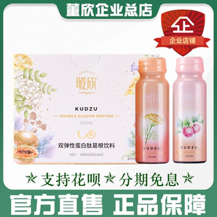 董欣葛根饮暖欣双弹性胶原蛋白肽木瓜葛根饮女人饮料官方旗舰正品