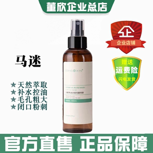 董欣马迷纯露马鞭草迷迭香清洁去补水闭口粉刺收毛孔官方旗舰正品