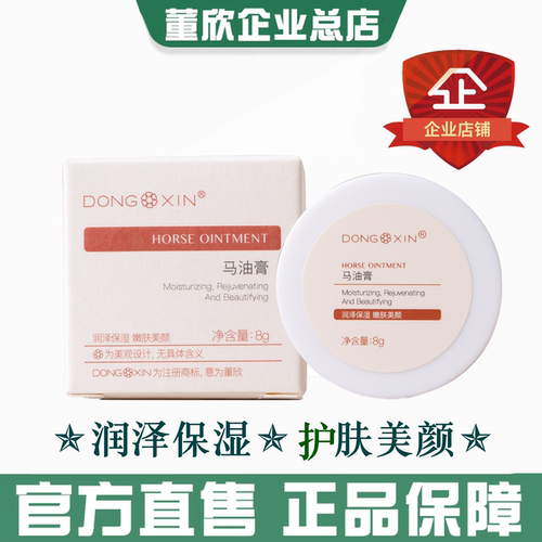 董欣马油保湿滋润官方旗舰正品