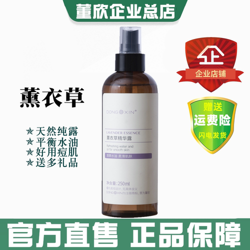 董欣薰衣草纯露痘痘痘印补水