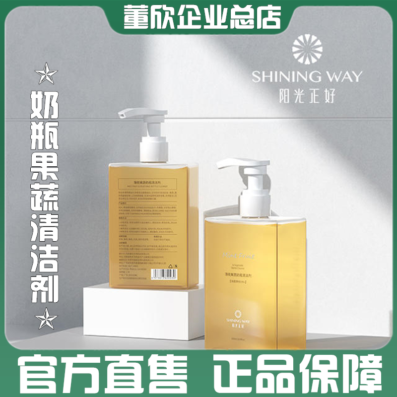 阳光正好薄荷奶瓶果蔬董欣清洁剂