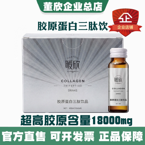 董欣胶原蛋白三肽饮官方旗舰正品