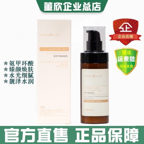 董欣氨甲环酸焕肤乳传明酸精华水光细腻保湿亮泽肤色官方旗舰正品