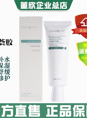 董欣芦荟胶改善痘痘晒后修护舒缓敏感肌补水保湿滋润面霜官方正品