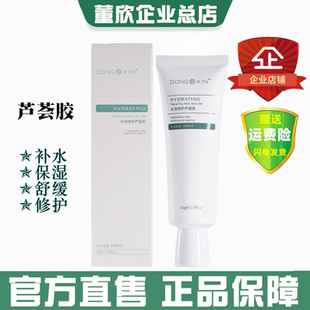 董欣芦荟胶改善痘痘晒后修护舒缓敏感肌补水保湿 滋润面霜官方正品