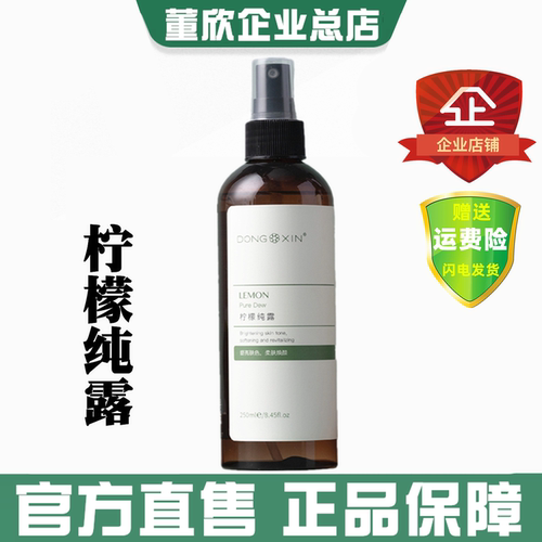 董欣柠檬纯露湿敷水爽肤水