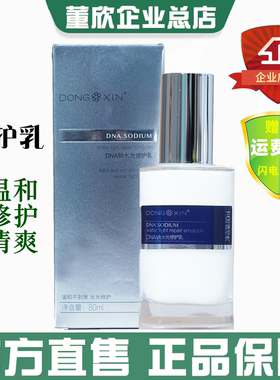 董欣DNA钠水光修护乳温和维稳