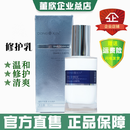董欣DNA钠水光修护乳温和维稳