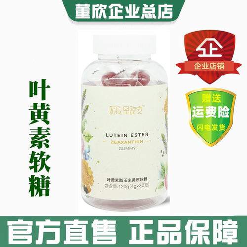 董欣叶黄素酯玉米黄质软糖黑加仑