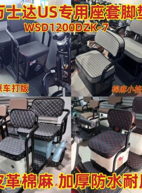 适用于万仕达US三轮车专用座套脚垫 皮革棉麻加厚WSD1200DZK-7