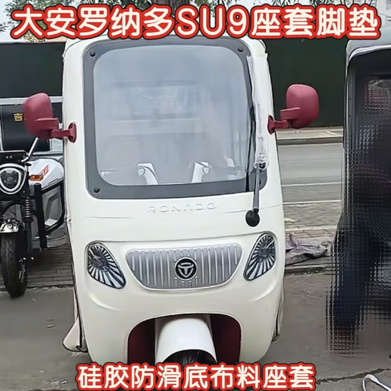 大安罗纳多SU9三轮车专用座套脚垫棉麻皮革加厚耐用四季通用坐垫