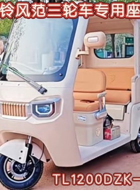台铃风范三轮车专用座套棉麻皮革加厚耐用TL1200DZK-6K四季款坐垫